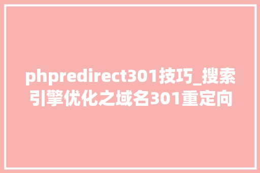 phpredirect301技巧_搜索引擎优化之域名301重定向完整攻略