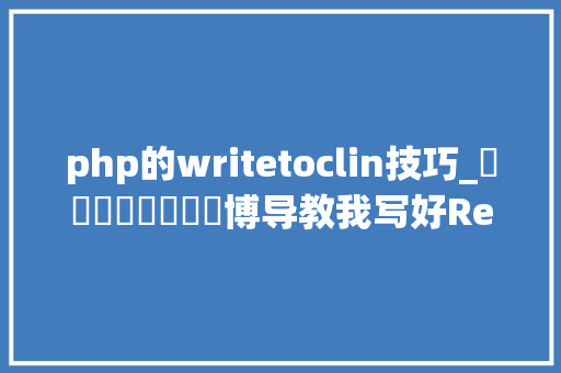 php的writetoclin技巧_​​​​​​​​博导教我写好ResultsGood data来之不易且珍重