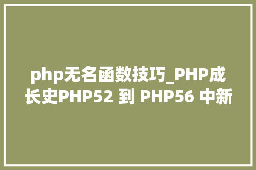 php无名函数技巧_PHP成长史PHP52 到 PHP56 中新增的功能详解