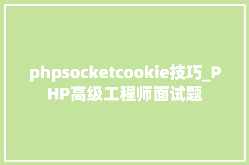phpsocketcookie技巧_PHP高级工程师面试题