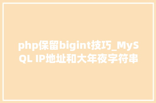 php保留bigint技巧_MySQL IP地址和大年夜字符串存储办法