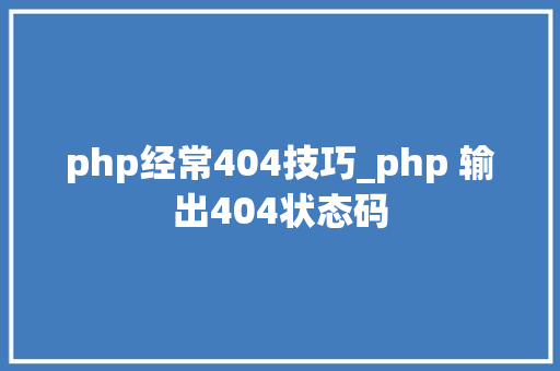 php经常404技巧_php 输出404状态码