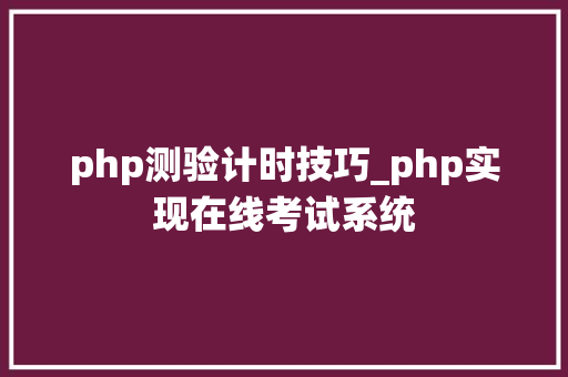 php测验计时技巧_php实现在线考试系统