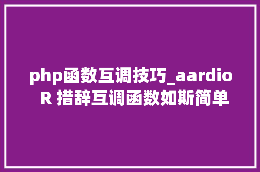 php函数互调技巧_aardio  R 措辞互调函数如斯简单