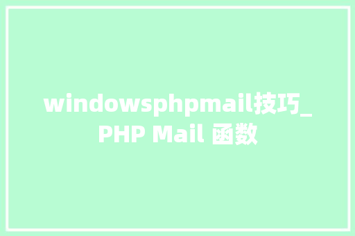 windowsphpmail技巧_PHP Mail 函数 windowsphpmail技巧_PHP Mail 函数