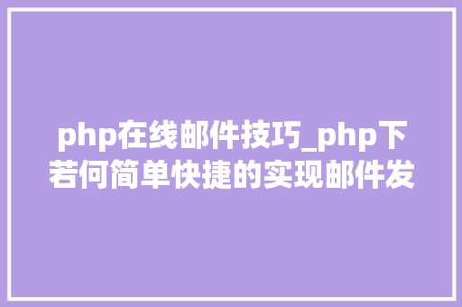php在线邮件技巧_php下若何简单快捷的实现邮件发送