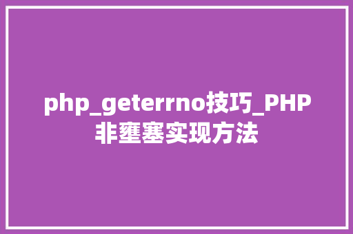 php_geterrno技巧_PHP非壅塞实现方法