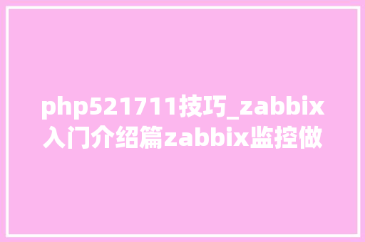 php521711技巧_zabbix入门介绍篇zabbix监控做事浸染