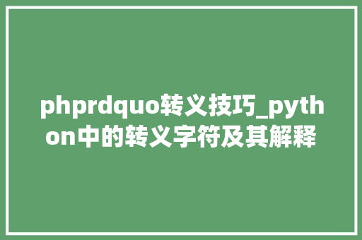 phprdquo转义技巧_python中的转义字符及其解释