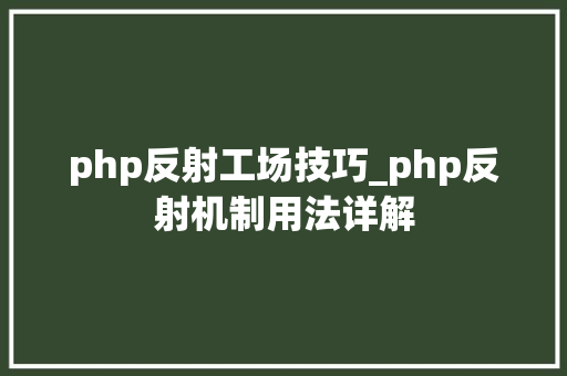 php反射工场技巧_php反射机制用法详解