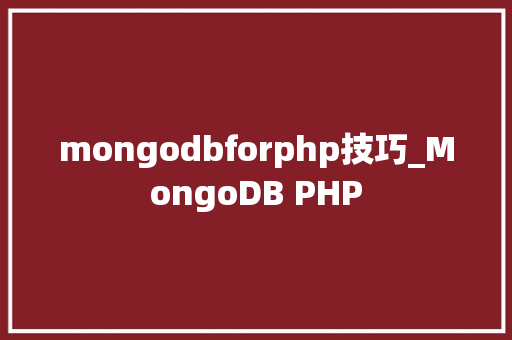 mongodbforphp技巧_MongoDB PHP