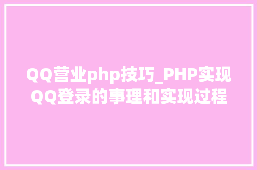 QQ营业php技巧_PHP实现QQ登录的事理和实现过程