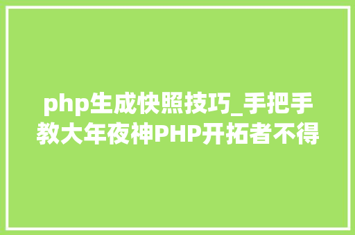 php生成快照技巧_手把手教大年夜神PHP开拓者不得不学的24个超级PHP库
