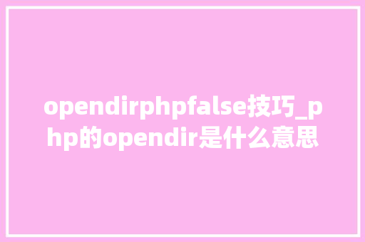 opendirphpfalse技巧_php的opendir是什么意思