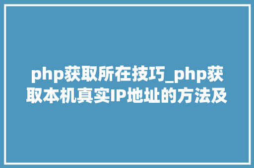 php获取所在技巧_php获取本机真实IP地址的方法及实例代码
