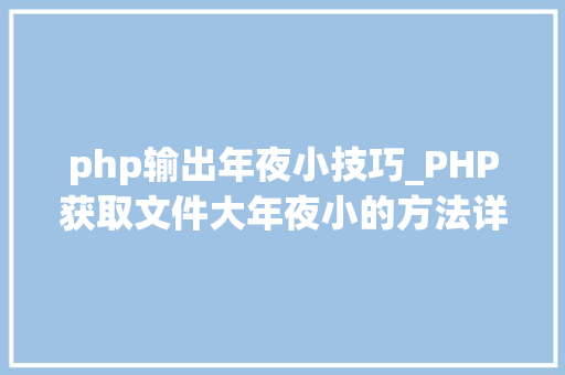 php输出年夜小技巧_PHP获取文件大年夜小的方法详解附视频