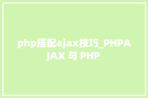 php搭配ajax技巧_PHPAJAX 与 PHP