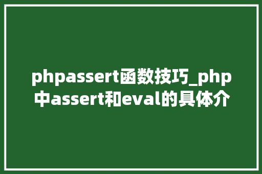 phpassert函数技巧_php中assert和eval的具体介绍代码示例