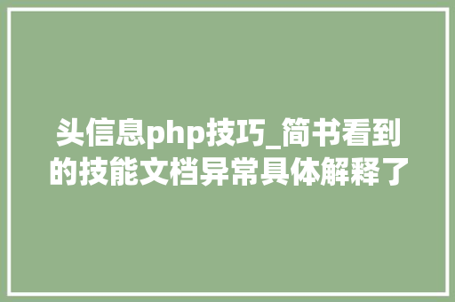 头信息php技巧_简书看到的技能文档异常具体解释了axios技能值得收藏