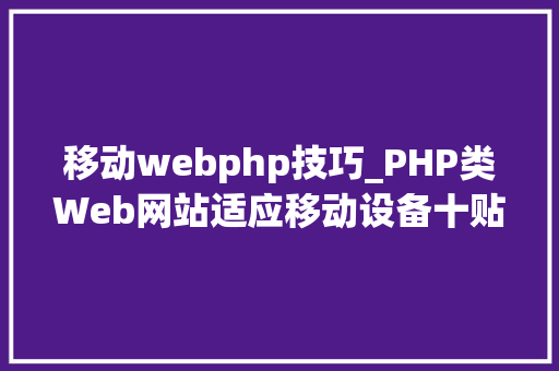 移动webphp技巧_PHP类Web网站适应移动设备十贴士