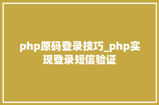 php原码登录技巧_php实现登录短信验证