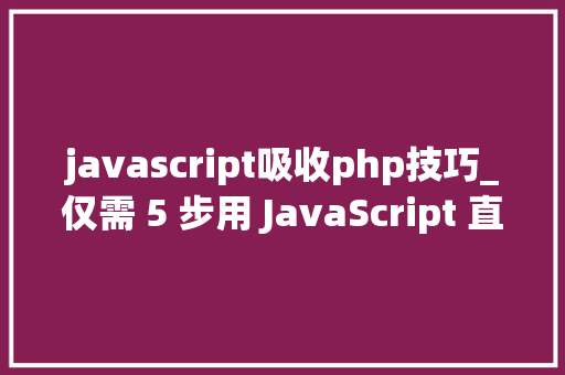 javascript吸收php技巧_仅需 5 步用 JavaScript 直接经由进程前端发送电子邮件