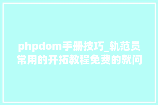phpdom手册技巧_轨范员常用的开拓教程免费的就问你要不要