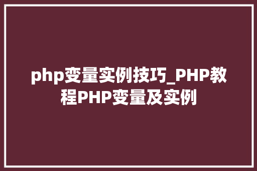php变量实例技巧_PHP教程PHP变量及实例