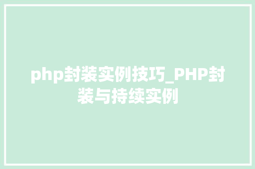 php封装实例技巧_PHP封装与持续实例
