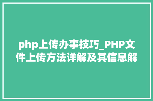 php上传办事技巧_PHP文件上传方法详解及其信息解析附视频
