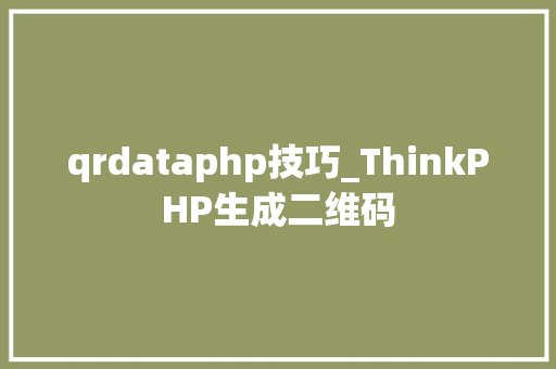 qrdataphp技巧_ThinkPHP生成二维码