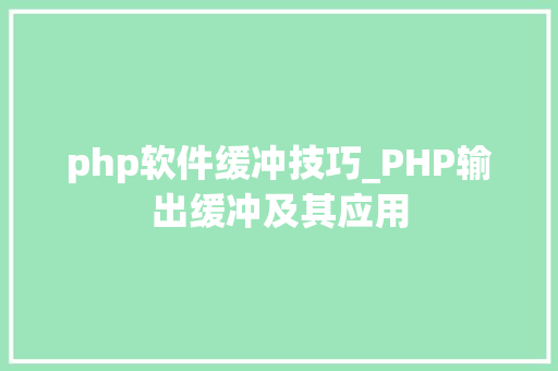 php软件缓冲技巧_PHP输出缓冲及其应用