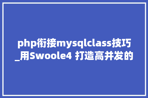 php衔接mysqlclass技巧_用Swoole4 打造高并发的PHP协程Mysql连接池