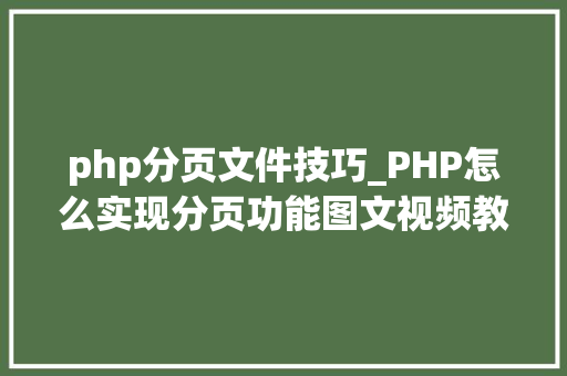 php分页文件技巧_PHP怎么实现分页功能图文视频教程