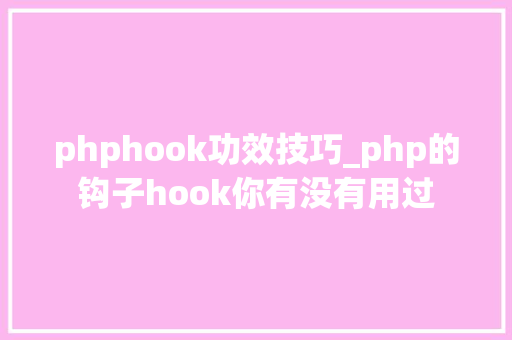 phphook功效技巧_php的钩子hook你有没有用过