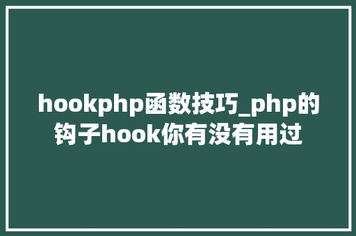 hookphp函数技巧_php的钩子hook你有没有用过