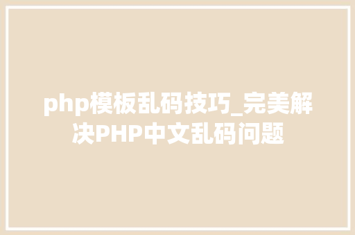 php模板乱码技巧_完美解决PHP中文乱码问题