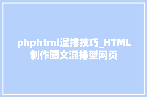 phphtml混排技巧_HTML制作图文混排型网页