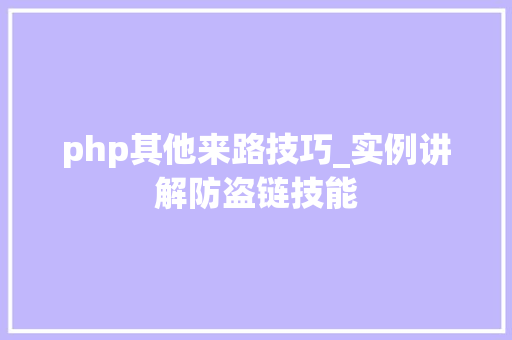 php其他来路技巧_实例讲解防盗链技能