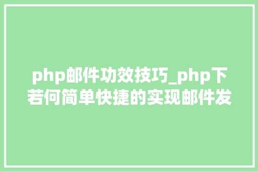 php邮件功效技巧_php下若何简单快捷的实现邮件发送