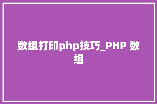 数组打印php技巧_PHP 数组