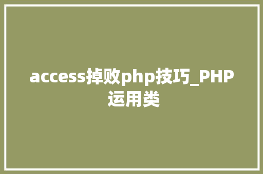 access掉败php技巧_PHP 运用类