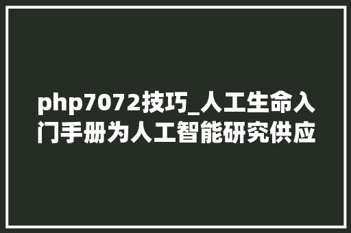 php7072技巧_人工生命入门手册为人工智能研究供应新思路