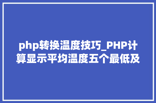 php转换温度技巧_PHP计算显示平均温度五个最低及最高温度