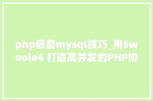 php嵌套mysql技巧_用Swoole4 打造高并发的PHP协程Mysql连接池