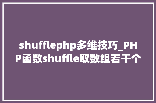 shufflephp多维技巧_PHP函数shuffle取数组若干个随机元素的方法及实例分析