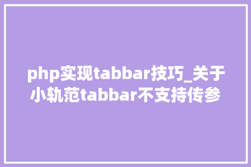 php实现tabbar技巧_关于小轨范tabbar不支持传参的处理办法