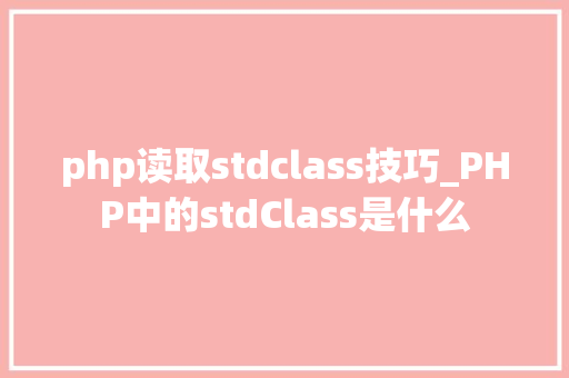php读取stdclass技巧_PHP中的stdClass是什么