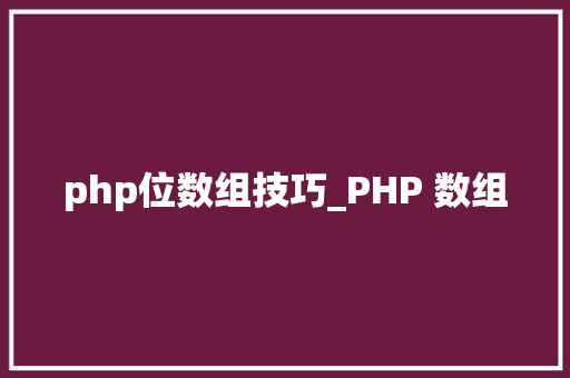 php位数组技巧_PHP 数组