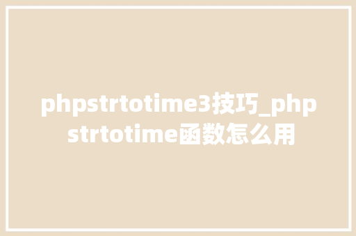phpstrtotime3技巧_php strtotime函数怎么用